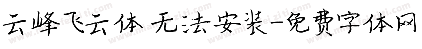 云峰飞云体 无法安装字体转换